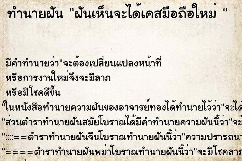 ทำนายฝัน ฝันเห็นจะได้เคสมือถือใหม่ 